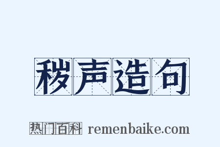 秽声造句是什么意思的图片